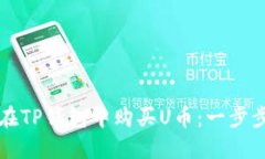 如何在TP钱包中购买U币：一步步指南
