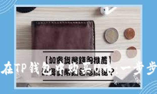 如何在TP钱包中购买U币：一步步指南