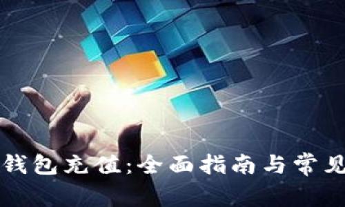 如何向TP钱包充值：全面指南与常见问题解答