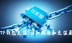 如何为TP钱包充值：详细指南和充值渠道分析