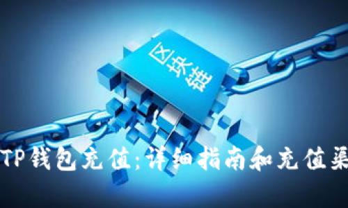 如何为TP钱包充值：详细指南和充值渠道分析