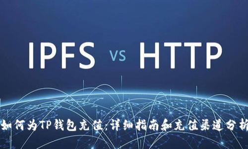 如何为TP钱包充值：详细指南和充值渠道分析