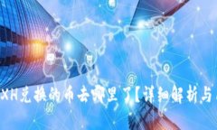 TP钱包BXH兑换的币去哪里了？详细解析与用户指南