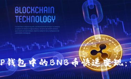 如何将TP钱包中的BNB币快速变现：详尽指南