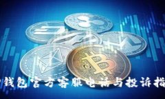 :TP钱包官方客服电话与投诉指南