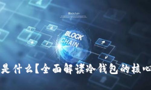 冷钱包的链是什么？全面解读冷钱包的核心技术与应用
