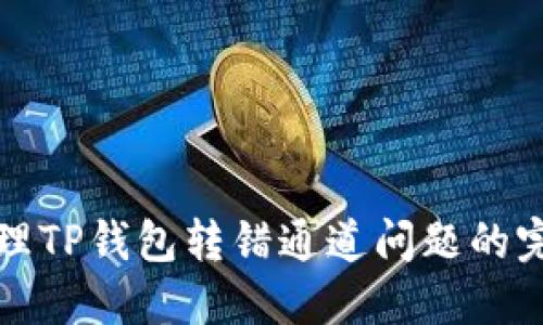 如何处理TP钱包转错通道问题的完整指南