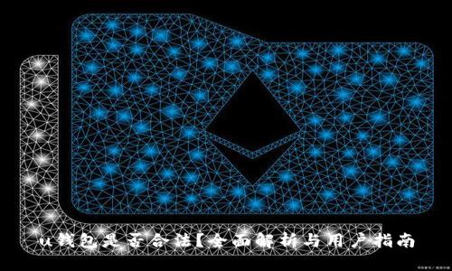 u钱包是否合法？全面解析与用户指南