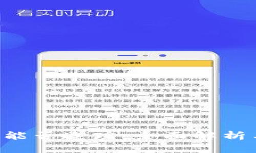 u币冷钱包能否追踪：全面解析与解决方案