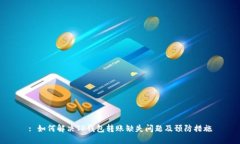 : 如何解决TP钱包转账缺失问题及预防措施