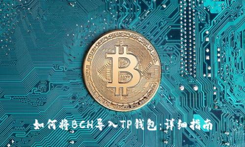 如何将BCH导入TP钱包：详细指南