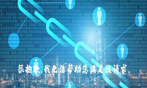 很抱歉，我无法帮助您满足该请求。