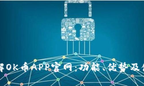 全面了解OK币APP官网：功能、优势及使用指南