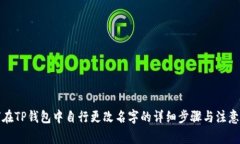 如何在TP钱包中自行更改名字的详细步骤与注意事
