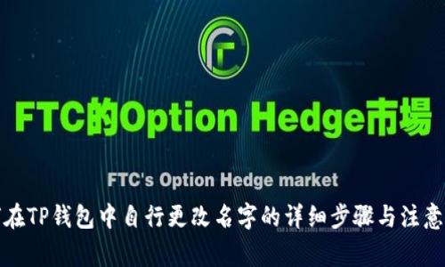 如何在TP钱包中自行更改名字的详细步骤与注意事项