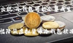 虚拟货币冷钱包会被冻结吗？权威解答及风控指