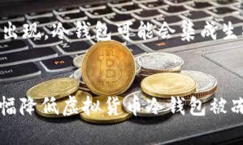 虚拟货币冷钱包会被冻结吗？权威解答及风控指南
虚拟货币, 冷钱包, 冻结, 风控, 数字资产/guanjianci

引言
近年来，随着虚拟货币市场的火爆，越来越多的人开始关注数字资产的存储方式。其中，冷钱包因其安全性受到广泛欢迎。然而，许多用户可能会有这样一个疑问：虚拟货币冷钱包会被冻结吗？本文将围绕这个问题展开深入的探讨，并分析相关的风险控制措施，为用户提供全面的信息与指导。

什么是虚拟货币冷钱包？
虚拟货币冷钱包是指一种离线存储虚拟货币的方式，它与互联网隔离，因此更难受到黑客攻击。冷钱包通常由硬件设备或者纸质钱包构成，是安全存储数字资产的理想选择。相较于热钱包（即在线存储的钱包），冷钱包能够大幅降低资产被盗以及其他安全风险的可能性。

虚拟货币冷钱包会被冻结吗？
在一般情况下，虚拟货币冷钱包不会被冻结。冷钱包并不连接互联网，因此其资产不易受到市场波动、黑客攻击或是其他因素的影响。然而，用户在操作冷钱包时仍需注意以下几个方面，以降低资产被冻结的风险：
ul
li遵循合规法律法规：确保自身的虚拟货币交易活动符合当地法律法规，一些国家的法律可能会对数字资产进行特定监管。/li
li保护私钥：冷钱包的安全性在于其私钥的保护，一旦私钥泄露，黑客可以轻易获取资产，因此应当妥善保管。/li
li避免负面活动：参与任何非法活动，包括洗钱、诈骗等，都可能导致冷钱包被冻结。/li
/ul

虚拟货币的法律法规
虚拟货币在全球范围内的法律地位各不相同，因此用户需要深入了解所在国家或地区的相关法律法规。一些国家已经采取措施，要求交易所和用户进行身份验证，以防止洗钱、欺诈等违法行为。此外，某些国家对虚拟货币的交易和持有有明确的限制或禁止，用户如果在未遵守相关规定的情况下使用冷钱包，可能面临被冻结风险。

冷钱包的私钥安全性分析
冷钱包的安全性非常依赖于私钥的保护，私钥是一串复杂的字母和数字组合，控制着钱包内的虚拟货币。如果私钥被他人获取，虚拟货币将会面临极大的危险。用户可以通过多种方式保护私钥，包括使用强密码、将私钥存储在安全的位置以及定期备份等。只有做好私钥的安全性，才能有效避免冷钱包被盗的风险。

常见的冷钱包类型
冷钱包通常分为几类，主要包括硬件钱包和纸质钱包。硬件钱包是一种物理设备，可以通过USB接口与计算机连接，但在正常使用中不需要联网，这使得其相对更安全。纸质钱包则是将私钥和公钥打印在纸张上，用户只需妥善保管纸张即可。但是，纸质钱包一旦丢失或受损，资产将无法恢复，因此使用时需额外小心。

风控措施及建议
为了有效降低虚拟货币冷钱包被冻结的风险，用户可以采取以下风控措施：
ul
li全面了解虚拟货币市场的法律法规，确保合规使用。/li
li妥善保管私钥和助记词，建议使用密码管理器等工具。/li
li避免在进行大额交易期间频繁转账，保持账户地址的稳定。/li
li定期检查冷钱包的安全性，包括更新使用的软件等。/li
li参与的项目需选取信誉良好的交易平台，避免信息泄露。/li
/ul

问题解析

1. 冷钱包与热钱包的区别是什么？
冷钱包和热钱包是两种不同的数字资产存储方式。冷钱包是指不与互联网连接的存储介质，因而它的安全性更高。热钱包则是与互联网相连，例如在线交易平台的钱包，虽然使用方便，但安全性较低。热钱包的优势在于便捷与实时性，而冷钱包则提供了更可靠的长期存储方案，适合长时间持有资产的用户。综合来看，用户可以根据自己的需求在这两者之间进行选择。

2. 使用冷钱包有哪些潜在的安全风险？
尽管冷钱包提供了较高的安全性，但仍存在一些潜在的安全风险。首先，如果用户未妥善保管私钥，可能会导致资产的严重损失。其次，冷钱包的物理设备如果丢失、损坏或被盗，则所有存储在其中的虚拟货币也将无法恢复。此外，冷钱包在制备和使用中可能会受到人为错误的影响，例如在创建过程中生成不安全的私钥等。因此，用户在使用冷钱包的过程中，需谨慎操作并采取适当的保密措施。

3. 如何有效备份冷钱包？
备份冷钱包的步骤一般包括：首先，将私钥或助记词妥善记录并存储在安全的位置，最好是纸质备份，并在多处保存以防丢失。其次，用户可利用安全的加密方式备份冷钱包文件，并将其存储在加密U盘或其他安全介质里。确保备份数据的隐私性和安全性，是有效备份的关键。此外，定期检查备份的有效性，确保在需要时能顺利恢复资产。

4. 是否可以将冷钱包连接互联网？
冷钱包设计的初衷是将其与互联网隔离，以减少被黑客攻击的风险。因此，通常情况下不推荐将冷钱包直接连接互联网。如果需要进行交易或转账，可以将冷钱包中的资产转入热钱包进行操作，完成后再将资产转回冷钱包。此外，也有些冷钱包产品提供了比对验证功能，让用户能在安全的环境下进行必要的查询。这些方式都能保持冷钱包的安全性。

5. 当虚拟货币被冻结时，该如何处理？
如果用户发现自己的虚拟货币账户被冻结，首先应与相关平台或机构进行沟通，以了解被冻结的原因。通常情况下，冻结原因可能与违规操作、身份验证问题、合规审查等有关。用户需根据相应的指导采取措施，提供所需的信息来验证身份，并尽快协商解决。此外，对于可能涉及的法律问题，建议寻求法律顾问的帮助，确保自身利益受到保护。

6. 冷钱包在未来的趋势如何？
随着虚拟货币的接受度持续提高，冷钱包的需求也将随之增长。未来，冷钱包可能会向更加安全、便捷的方向发展，例如提高备份和恢复功能、增加多重签名功能等。此外，随着新技术的出现，冷钱包可能会集成生物识别、人工智能等智能安全功能，以增强防护和用户体验。然而，用户在选购冷钱包时，仍应关注其品牌的信誉及安全性能，选择适合自身需求的冷钱包产品。

结束语
虚拟货币冷钱包是一个相对安全的存储选择，但用户仍需要了解相关的风险和管理方式，以避免冻结和损失。通过合法合规的操作、妥善的私钥管理以及定期的安全检查，用户能够大幅降低虚拟货币冷钱包被冻结的风险，确保其资产的安全与稳健成长。