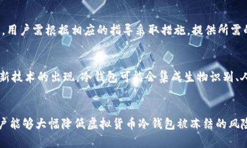 虚拟货币冷钱包会被冻结吗？权威解答及风控指南
虚拟货币, 冷钱包, 冻结, 风控, 数字资产/guanjianci

引言
近年来，随着虚拟货币市场的火爆，越来越多的人开始关注数字资产的存储方式。其中，冷钱包因其安全性受到广泛欢迎。然而，许多用户可能会有这样一个疑问：虚拟货币冷钱包会被冻结吗？本文将围绕这个问题展开深入的探讨，并分析相关的风险控制措施，为用户提供全面的信息与指导。

什么是虚拟货币冷钱包？
虚拟货币冷钱包是指一种离线存储虚拟货币的方式，它与互联网隔离，因此更难受到黑客攻击。冷钱包通常由硬件设备或者纸质钱包构成，是安全存储数字资产的理想选择。相较于热钱包（即在线存储的钱包），冷钱包能够大幅降低资产被盗以及其他安全风险的可能性。

虚拟货币冷钱包会被冻结吗？
在一般情况下，虚拟货币冷钱包不会被冻结。冷钱包并不连接互联网，因此其资产不易受到市场波动、黑客攻击或是其他因素的影响。然而，用户在操作冷钱包时仍需注意以下几个方面，以降低资产被冻结的风险：
ul
li遵循合规法律法规：确保自身的虚拟货币交易活动符合当地法律法规，一些国家的法律可能会对数字资产进行特定监管。/li
li保护私钥：冷钱包的安全性在于其私钥的保护，一旦私钥泄露，黑客可以轻易获取资产，因此应当妥善保管。/li
li避免负面活动：参与任何非法活动，包括洗钱、诈骗等，都可能导致冷钱包被冻结。/li
/ul

虚拟货币的法律法规
虚拟货币在全球范围内的法律地位各不相同，因此用户需要深入了解所在国家或地区的相关法律法规。一些国家已经采取措施，要求交易所和用户进行身份验证，以防止洗钱、欺诈等违法行为。此外，某些国家对虚拟货币的交易和持有有明确的限制或禁止，用户如果在未遵守相关规定的情况下使用冷钱包，可能面临被冻结风险。

冷钱包的私钥安全性分析
冷钱包的安全性非常依赖于私钥的保护，私钥是一串复杂的字母和数字组合，控制着钱包内的虚拟货币。如果私钥被他人获取，虚拟货币将会面临极大的危险。用户可以通过多种方式保护私钥，包括使用强密码、将私钥存储在安全的位置以及定期备份等。只有做好私钥的安全性，才能有效避免冷钱包被盗的风险。

常见的冷钱包类型
冷钱包通常分为几类，主要包括硬件钱包和纸质钱包。硬件钱包是一种物理设备，可以通过USB接口与计算机连接，但在正常使用中不需要联网，这使得其相对更安全。纸质钱包则是将私钥和公钥打印在纸张上，用户只需妥善保管纸张即可。但是，纸质钱包一旦丢失或受损，资产将无法恢复，因此使用时需额外小心。

风控措施及建议
为了有效降低虚拟货币冷钱包被冻结的风险，用户可以采取以下风控措施：
ul
li全面了解虚拟货币市场的法律法规，确保合规使用。/li
li妥善保管私钥和助记词，建议使用密码管理器等工具。/li
li避免在进行大额交易期间频繁转账，保持账户地址的稳定。/li
li定期检查冷钱包的安全性，包括更新使用的软件等。/li
li参与的项目需选取信誉良好的交易平台，避免信息泄露。/li
/ul

问题解析

1. 冷钱包与热钱包的区别是什么？
冷钱包和热钱包是两种不同的数字资产存储方式。冷钱包是指不与互联网连接的存储介质，因而它的安全性更高。热钱包则是与互联网相连，例如在线交易平台的钱包，虽然使用方便，但安全性较低。热钱包的优势在于便捷与实时性，而冷钱包则提供了更可靠的长期存储方案，适合长时间持有资产的用户。综合来看，用户可以根据自己的需求在这两者之间进行选择。

2. 使用冷钱包有哪些潜在的安全风险？
尽管冷钱包提供了较高的安全性，但仍存在一些潜在的安全风险。首先，如果用户未妥善保管私钥，可能会导致资产的严重损失。其次，冷钱包的物理设备如果丢失、损坏或被盗，则所有存储在其中的虚拟货币也将无法恢复。此外，冷钱包在制备和使用中可能会受到人为错误的影响，例如在创建过程中生成不安全的私钥等。因此，用户在使用冷钱包的过程中，需谨慎操作并采取适当的保密措施。

3. 如何有效备份冷钱包？
备份冷钱包的步骤一般包括：首先，将私钥或助记词妥善记录并存储在安全的位置，最好是纸质备份，并在多处保存以防丢失。其次，用户可利用安全的加密方式备份冷钱包文件，并将其存储在加密U盘或其他安全介质里。确保备份数据的隐私性和安全性，是有效备份的关键。此外，定期检查备份的有效性，确保在需要时能顺利恢复资产。

4. 是否可以将冷钱包连接互联网？
冷钱包设计的初衷是将其与互联网隔离，以减少被黑客攻击的风险。因此，通常情况下不推荐将冷钱包直接连接互联网。如果需要进行交易或转账，可以将冷钱包中的资产转入热钱包进行操作，完成后再将资产转回冷钱包。此外，也有些冷钱包产品提供了比对验证功能，让用户能在安全的环境下进行必要的查询。这些方式都能保持冷钱包的安全性。

5. 当虚拟货币被冻结时，该如何处理？
如果用户发现自己的虚拟货币账户被冻结，首先应与相关平台或机构进行沟通，以了解被冻结的原因。通常情况下，冻结原因可能与违规操作、身份验证问题、合规审查等有关。用户需根据相应的指导采取措施，提供所需的信息来验证身份，并尽快协商解决。此外，对于可能涉及的法律问题，建议寻求法律顾问的帮助，确保自身利益受到保护。

6. 冷钱包在未来的趋势如何？
随着虚拟货币的接受度持续提高，冷钱包的需求也将随之增长。未来，冷钱包可能会向更加安全、便捷的方向发展，例如提高备份和恢复功能、增加多重签名功能等。此外，随着新技术的出现，冷钱包可能会集成生物识别、人工智能等智能安全功能，以增强防护和用户体验。然而，用户在选购冷钱包时，仍应关注其品牌的信誉及安全性能，选择适合自身需求的冷钱包产品。

结束语
虚拟货币冷钱包是一个相对安全的存储选择，但用户仍需要了解相关的风险和管理方式，以避免冻结和损失。通过合法合规的操作、妥善的私钥管理以及定期的安全检查，用户能够大幅降低虚拟货币冷钱包被冻结的风险，确保其资产的安全与稳健成长。