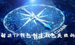 如何解决TP钱包创建钱包失败的问题