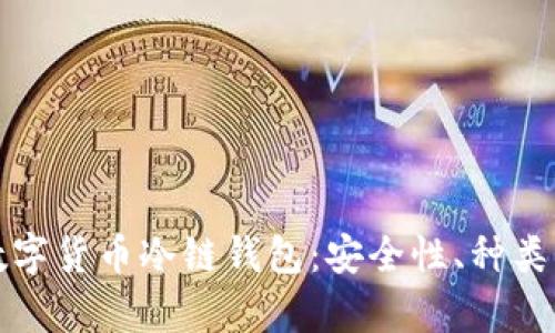 全面解析数字货币冷链钱包：安全性、种类及使用指南