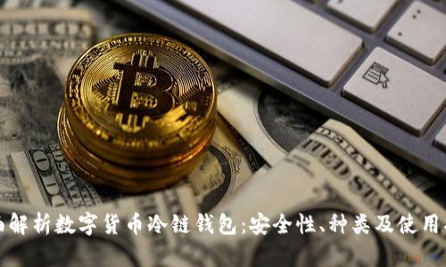 全面解析数字货币冷链钱包：安全性、种类及使用指南