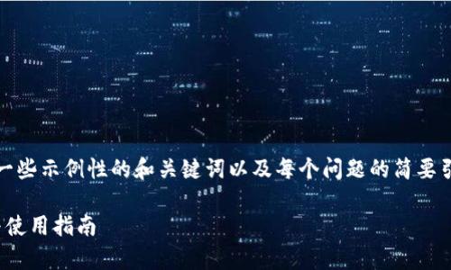 提示：由于内容字数限制，这里提供了一些示例性的和关键词以及每个问题的简要引导，详细内容可以根据这些信息扩展。

TP钱包没有DApp怎么办？ 解决方法与使用指南