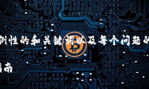 提示：由于内容字数限制，这里提供了一些示例性的和关键词以及每个问题的简要引导，详细内容可以根据这些信息扩展。

TP钱包没有DApp怎么办？ 解决方法与使用指南