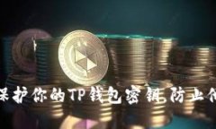 : 如何保护你的TP钱包密钥，防止他人获取