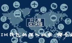 TP钱包与IM钱包的深入比较：哪个更适合你？