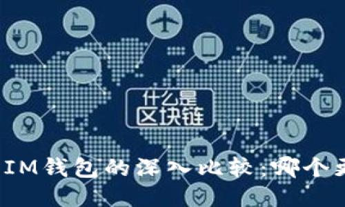 TP钱包与IM钱包的深入比较：哪个更适合你？