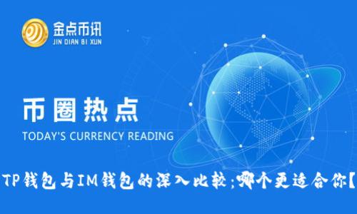 TP钱包与IM钱包的深入比较：哪个更适合你？