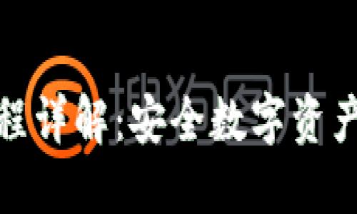 冷钱包签名流程详解：安全数字资产管理的新选择