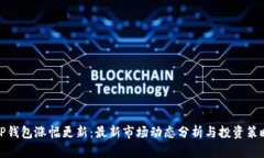 TP钱包涨幅更新：最新市场动态分析与投资策略