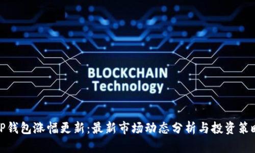 TP钱包涨幅更新：最新市场动态分析与投资策略