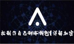 如何用手机轻松制作自己的冷钱包？详解加密货