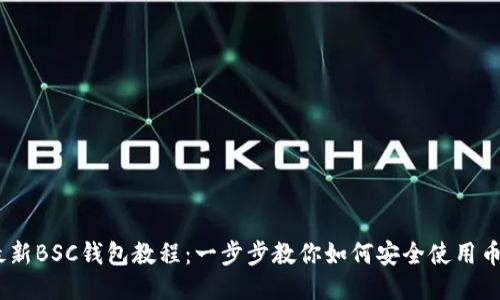 2023年最新BSC钱包教程：一步步教你如何安全使用币安智能链
