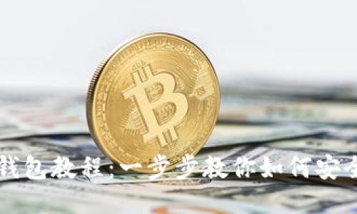 2023年最新BSC钱包教程：一步步教你如何安全使用币安智能链