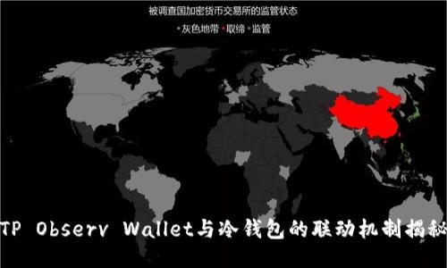 TP Observ Wallet与冷钱包的联动机制揭秘