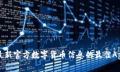 获取最新官方数字货币信息的最佳App推荐