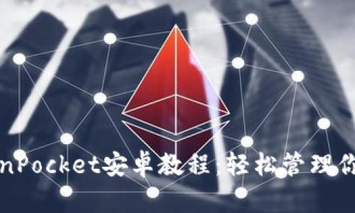 完整的TokenPocket安卓教程：轻松管理你的数字资产