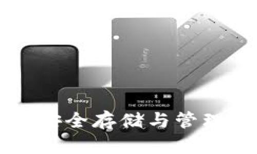 TokenPocket冷钱包：安全存储与管理数字资产的最佳选择