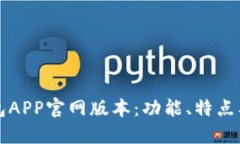 小狐狸钱包APP官网版本：功能、特点及使用指南