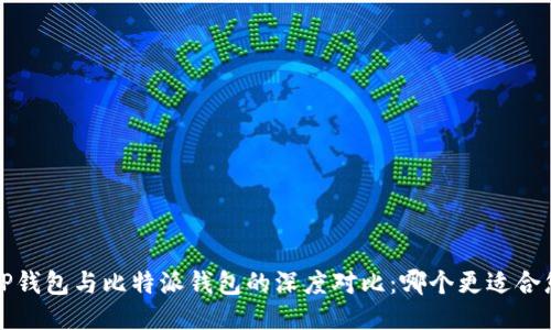 T P钱包与比特派钱包的深度对比：哪个更适合您？