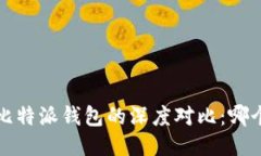 T P钱包与比特派钱包的深度对比：哪个更适合您