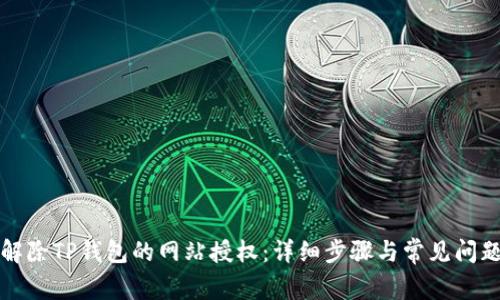 如何解除TP钱包的网站授权：详细步骤与常见问题解答