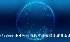 TokenPocket：去中心化钱包市场的领导者与未来趋势