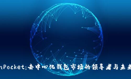 TokenPocket：去中心化钱包市场的领导者与未来趋势