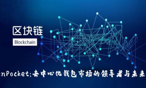TokenPocket：去中心化钱包市场的领导者与未来趋势