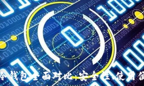   
比特币热钱包与冷钱包全面对比：安全性、使用便捷性与投资策略