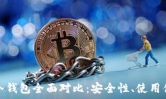   比特币热钱包与冷钱包全面对比：安全性、使用
